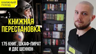 🚚📚 Книжная перестановка || Новый шкаф: сборка и наполнение