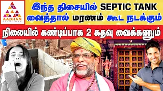 கழிவுநீர் தொட்டியை கண்டிப்பாக வைக்ககூடாத திசை | வாஸ்து ஜோதிடர் பழனி முருகன் #vastu #பரிகாரம் #money