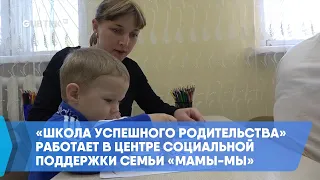 «Школа успешного родительства» работает в Центре социальной поддержки семьи «МАМЫ-МЫ»