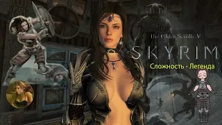 The Elder Scrolls V: Skyrim - SE ➤ Полное прохождение ➤ Бретонец [ Сложность - Легендарная ] #3