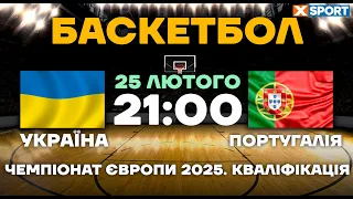 Україна - Португалія.  Чемпіонат Європи 2025. Баскетбол. Чоловіки. Кваліфікація 25.02.2024