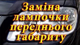 Заміна лампочки переднього габариту. Типи лампочок для переднього габариту.