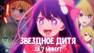 ЗВЕЗДНОЕ ДИТЯ ЗА 7 МИНУТ | Oshi no Ko | Переозвучка #anime #аниме