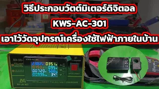 วิธีต่อ KWS-AC-301วัตต์มิเตอร์ เอาไว้วัดอุปกรณ์ไฟฟ้าภายในบ้าน แบบบ้านๆ