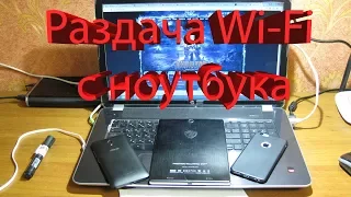 Как раздать Wi-Fi с ноутбука без роутера. Простой способ.