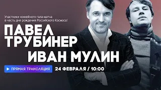 Интервью с актерами Павлом Трубинером и Иваном Мулиным // НАШЕ