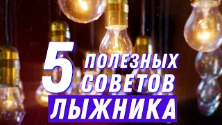 5 советов от лыжника: как правильно выбрать лыжи?