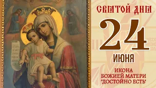 24 июня. Православный календарь. Икона Божией Матери "Достойно Есть".