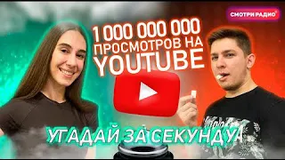 Угадай Хит ЗА 1 СЕКУНДУ | Песни с миллиардом просмотров на YouTube | Смотри радио | Угадай песню