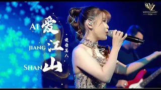 爱江山更爱美人 Ai Jiang Shan Geng Ai Mei Ren | Wennyzhu Live Perfomance 朱院妮 现场版