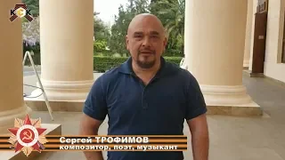 Певец Сергей Трофимов поздравляет ивановских ветеранов с праздником Великой Победы