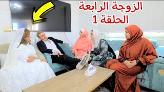 امنية تحضر فرح الحاج الحلقة 1- شوف حصل اية !