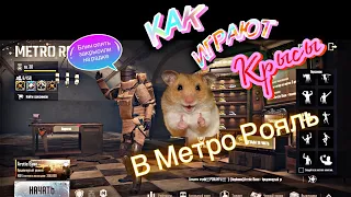 КРЫСИНАЯ ТАКТИКА В PUBG METRO ROYALE. 🐀🐀🐀КАК КРЫСИТЬ НА 7 КАРТЕ В ПАБГ МЕТРО РОЯЛЬ🙈🙈🙈