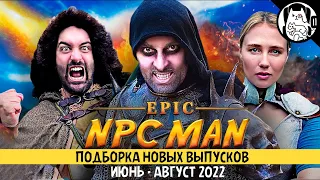 Подборка логики RPG игр (Epic NPC Man, сезон 33, июнь-август 2022) / озвучка BadVo1ce