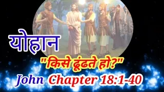 John Chapter 18:1-40#Hindi Audio#किसे ढूंढते हो?#🎧🎧🎧✝️🙏