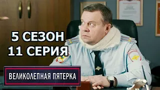 Великолепная пятерка 5 сезон 11 серия (2022)