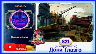 Сцена 821 June's journey на русском.