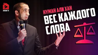 Вес каждого слова | Нуман Али Хан (rus sub)