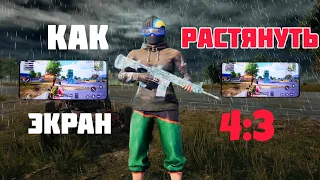 КАК РАСТЯНУТЬ ЭКРАН В 2024 ГОДУ НА ТЕЛЕФОНЕ/ПЛАНШЕТЕ АНДРОИДЕ (Pubg)