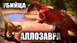 УБИЙЦА АЛЛОЗАВРА : ВСЕ О ДИНОЗАВРАХ DINOPEDIA