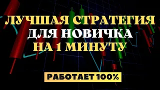 Стратегия для НОВИЧКА  на 1 минуту – обучение трейдингу, Квотекс, Quotex