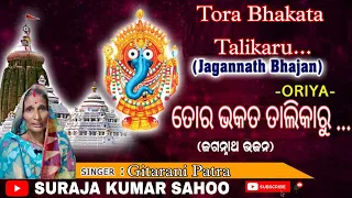 Tora Bhakata Talikaru 🙏Odia Bhajan Singing By Gitarani Patra 👍Latest Video Song 2022