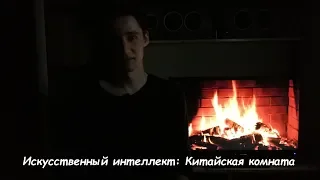 Искусственный интеллект: что такое "Китайская комната"?