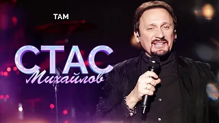 Стас Михайлов - Там (Народный корпоратив в Олимпийском, 2015)