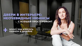 Двери в интерьере: неочевидные нюансы с КСЮШЕЙ ПРОСТОРЕМОНТ.