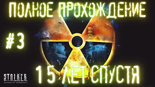 S.T.A.L.K.E.R. SHADOW OF CHERNOBYL 15 ЛЕТ СПУСТЯ ► ПОЛНОЕ ПРОХОЖДЕНИЕ