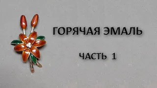 Эмаль горячая. Подготовка,нанесение,обжиг. Урок для начинающих мастеров.