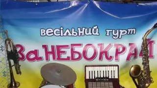 Весільний гурт "За НЕБОКРАЙ"