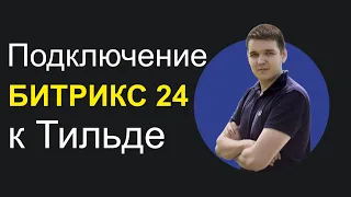 Привязка Битрикс 24 к Тильде. Пошаговая инструкция