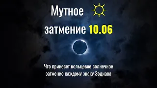 Что принесет мутное солнечное затмение 10.06.2021 каждому знаку Зодиака