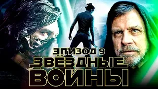 ЗВЕЗДНЫЕ ВОЙНЫ: СКАЙУОКЕР. ВОСХОД — РУССКИЙ ТРЕЙЛЕР 2019 HD