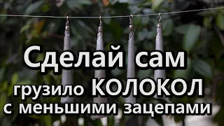 Сделай сам грузило КОЛОКОЛ для меньших зацепов своими руками