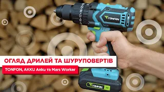 Огляд дрилей та шурупокрутів TONFON, AKKU Anku та Mars Worker