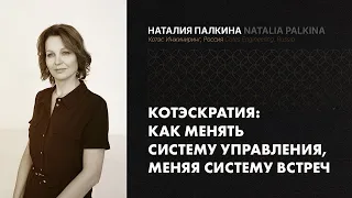 Как меняется система управления: встречи и ролевая модель. Организационные изменения #ТВОЯкратия