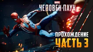 Прохождение Spider-Man PS4 [2018] — Часть 3