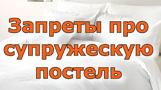 Запреты про супружескую постель. Народные приметы