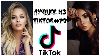 Лучшее из Tik Tok #79