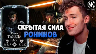 НА ЧТО СПОСОБЕН РОНИН ТАКЕДА ЕСЛИ ЗАХОТЕТЬ! САМЫЙ НЕДООЦЕНЕННЫЙ ПЕРСОНАЖ Mortal Kombat Mobile ГАЙД