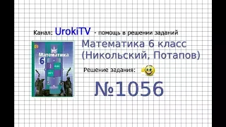 Задание №1056 - Математика 6 класс (Никольский С.М., Потапов М.К.)