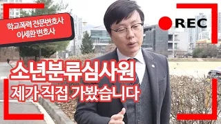 [학교폭력] 재판 당일 갑자기 입소? 소년분류심사원의 모든 것ㅣ소년분류심사원 접견ㅣ(소년범죄, 학교폭력, 소년원, 학폭가해자, 학폭피해자)