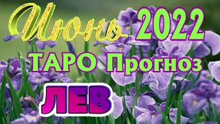 ♌ ЛЕВ 🌷🌷🌷 ИЮНЬ 2022 Расклад Таро ГОРОСКОП на МЕСЯЦ гадание онлайн Angel Tarot Forecasts