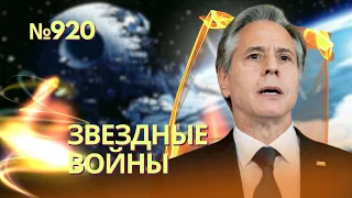 Россия готовится применить ядерное оружие в космосе | Блинкен предупредил Индию и Китай об опасности