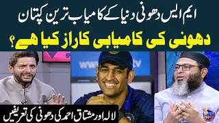 Shahid Afridi & Mushtaq Ahmad Praised MS Dhoni's Captaincy | World Cup 2023 | Zor Ka Jor | SAMAA TV