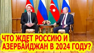 Что ждет Россию и Азербайджан в 2024 году? - Экстрасенс