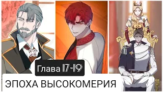 ЭПОХА ВЫСОКОМЕРИЯ/ОЗВУЧКА МАНХВЫ/ГЛАВА 17-19