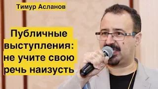 Не учите речь наизусть. Публичные выступления. Советы ораторам.